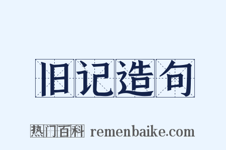 旧记造句是什么意思的图片